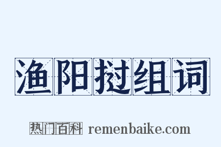 渔阳挝组词是什么意思的图片